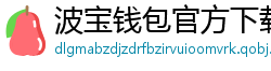 波宝钱包官方下载